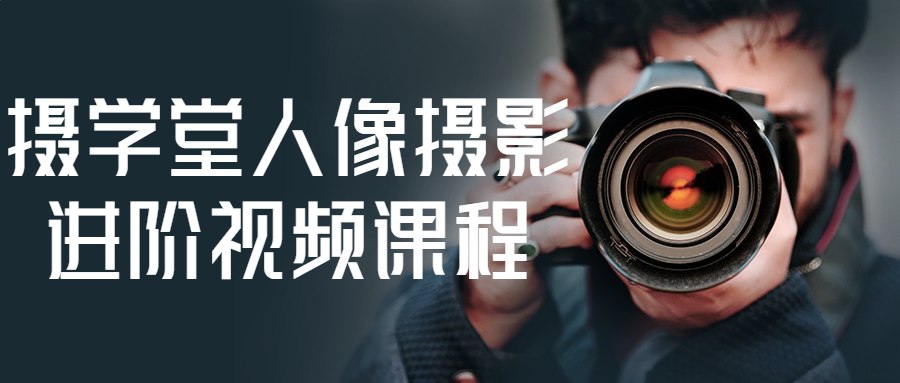 摄学堂人像摄影进阶视频课程-书籍-学习资料-电子书夸克网盘资源分享