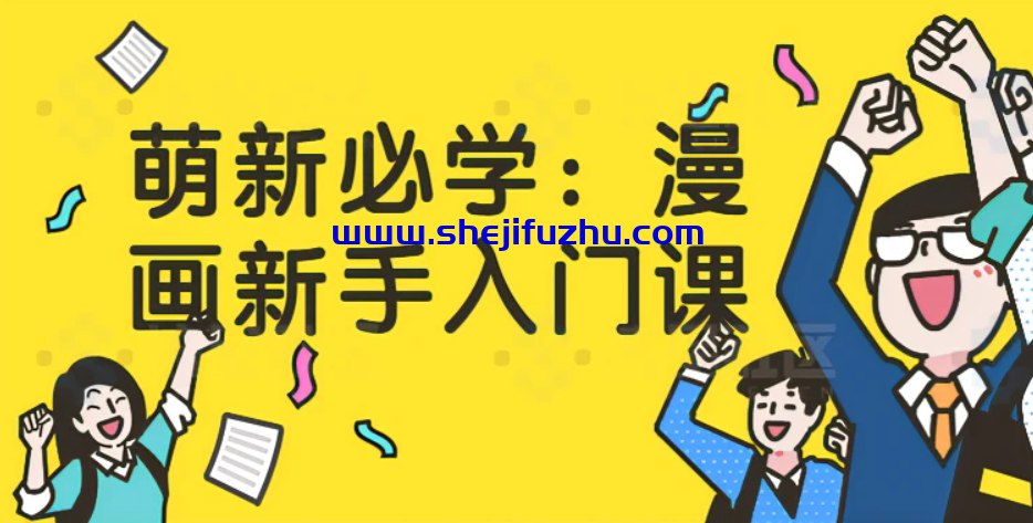 萌新必学：漫画新手入门课-书籍-学习资料-电子书夸克网盘资源分享