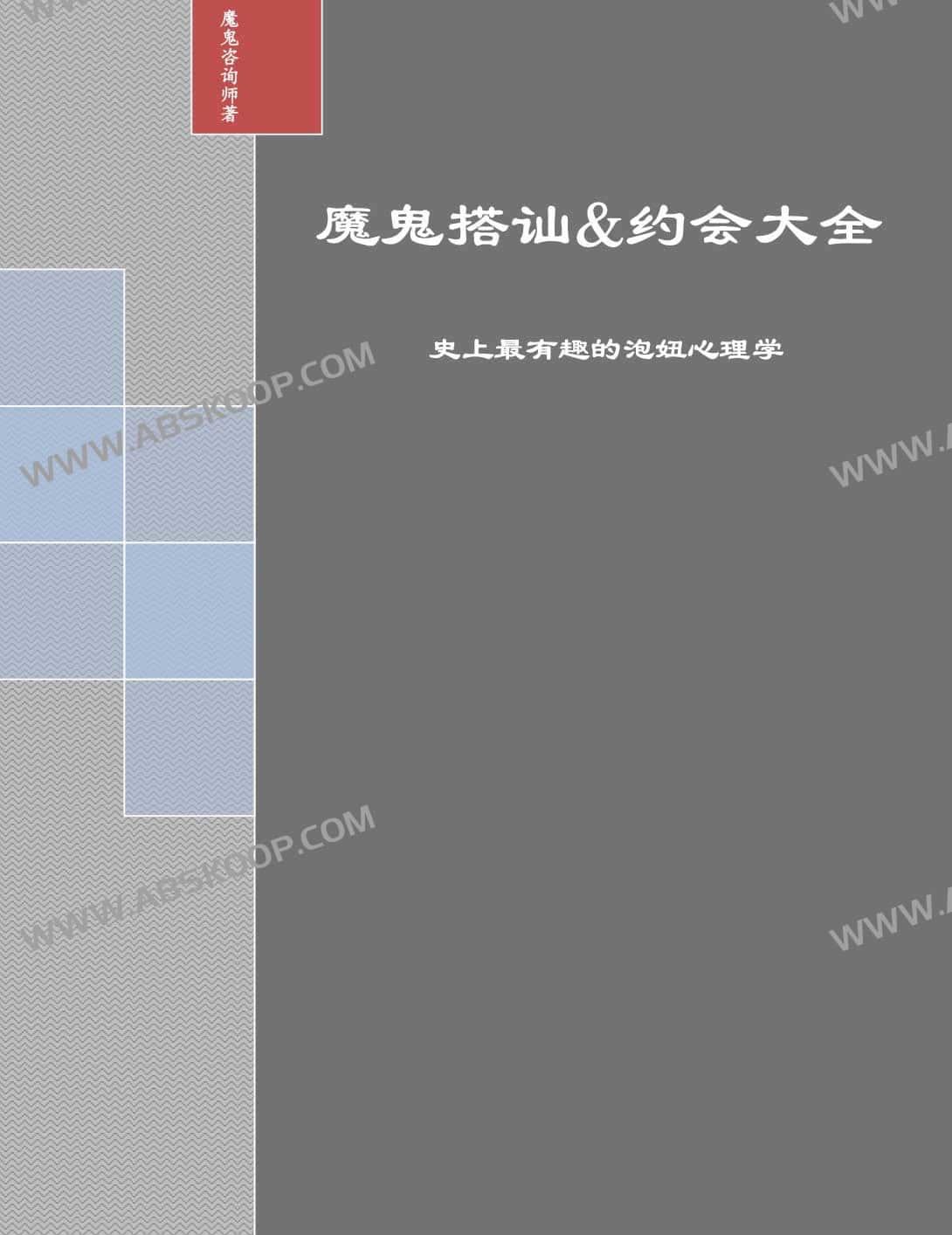 魔鬼搭讪 约会大全59344-书籍-学习资料-电子书夸克网盘资源分享