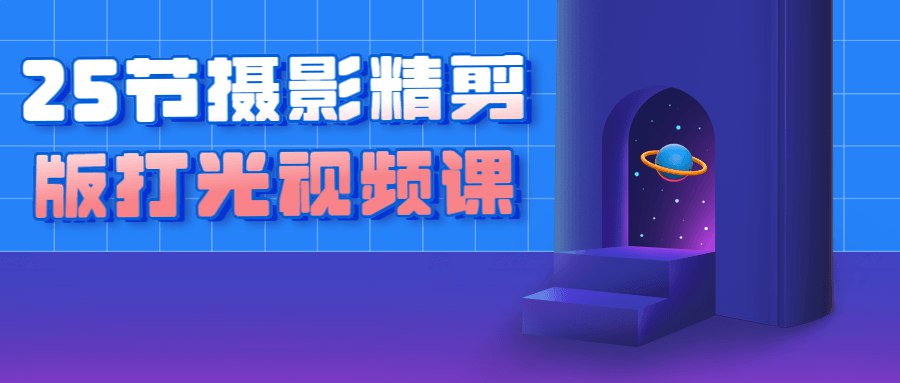 25节摄影精剪版打光视频课-书籍-学习资料-电子书夸克网盘资源分享