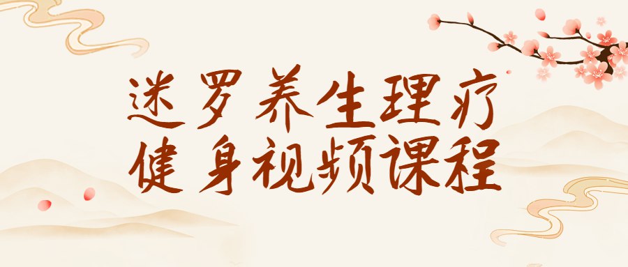 迷罗养生理疗健身视频课程-书籍-学习资料-电子书夸克网盘资源分享