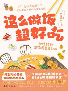 这么做饭超好吃-书籍-学习资料-电子书夸克网盘资源分享