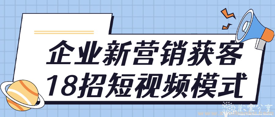 企业新营销获客18招短视频模式-书籍-学习资料-电子书夸克网盘资源分享