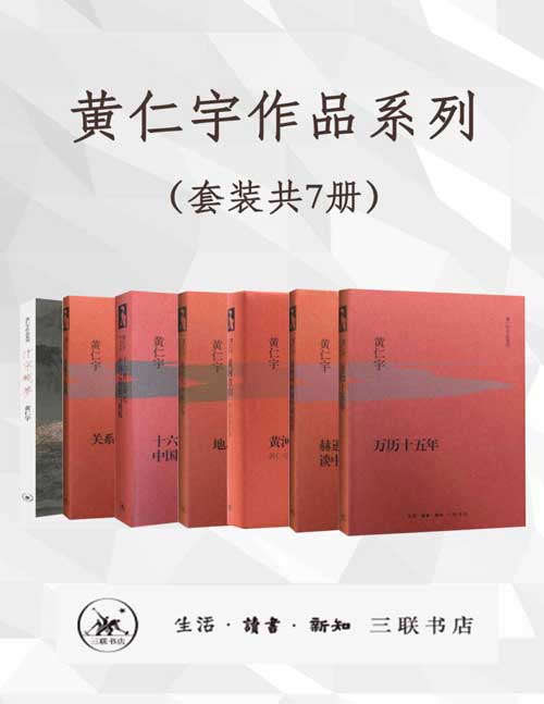 黄仁宇作品系列（套装共7册）-书籍-学习资料-电子书夸克网盘资源分享