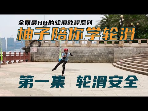 轮滑基础教学-书籍-学习资料-电子书夸克网盘资源分享