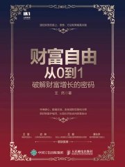 财富自由从0到1：破解财富增长的密码-书籍-学习资料-电子书夸克网盘资源分享