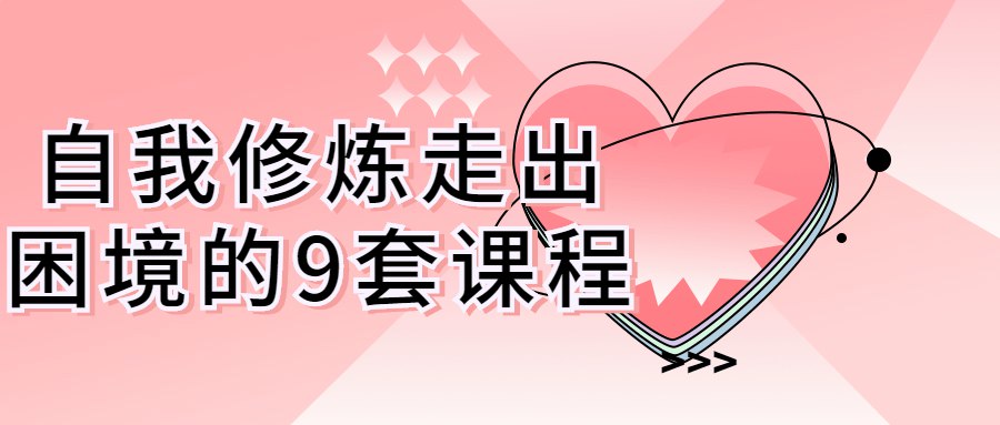 自我修炼走出困境的9套课程-书籍-学习资料-电子书夸克网盘资源分享