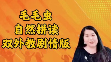 毛毛虫 双外教剧情版自然拼读课程-书籍-学习资料-电子书夸克网盘资源分享