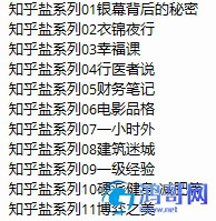 知乎盐选会员内容(1-57)-书籍-学习资料-电子书夸克网盘资源分享