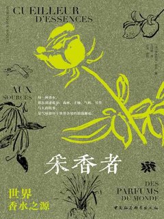 采香者：世界香水之源-书籍-学习资料-电子书夸克网盘资源分享