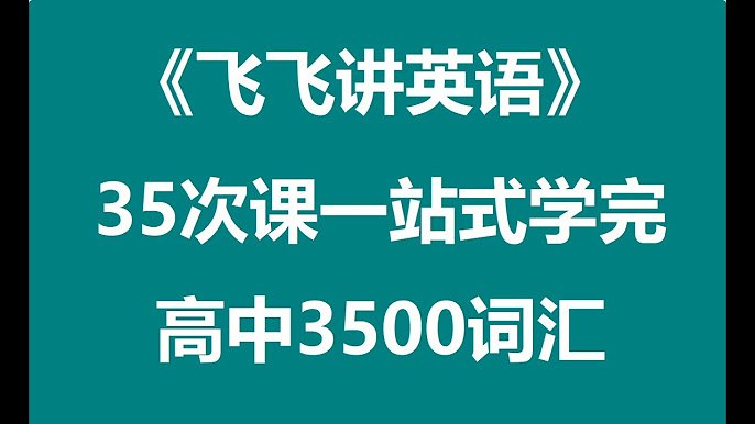 刘飞飞讲英语35次一站式学完高中3500词汇-书籍-学习资料-电子书夸克网盘资源分享