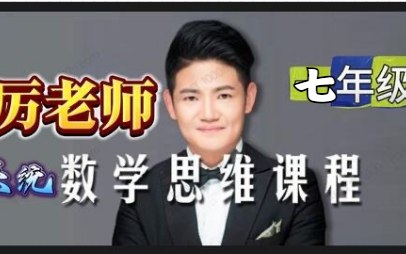 厉老师7年级数学课-书籍-学习资料-电子书夸克网盘资源分享