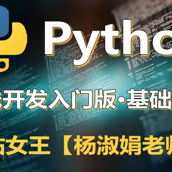 杨淑娟 Python开发入门教程-书籍-学习资料-电子书夸克网盘资源分享