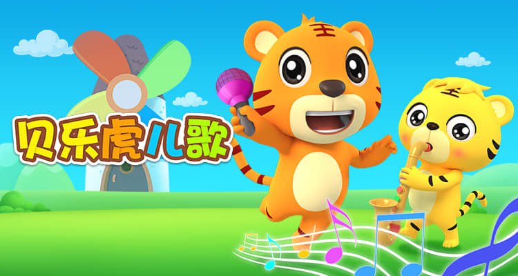 贝乐虎儿歌-书籍-学习资料-电子书夸克网盘资源分享