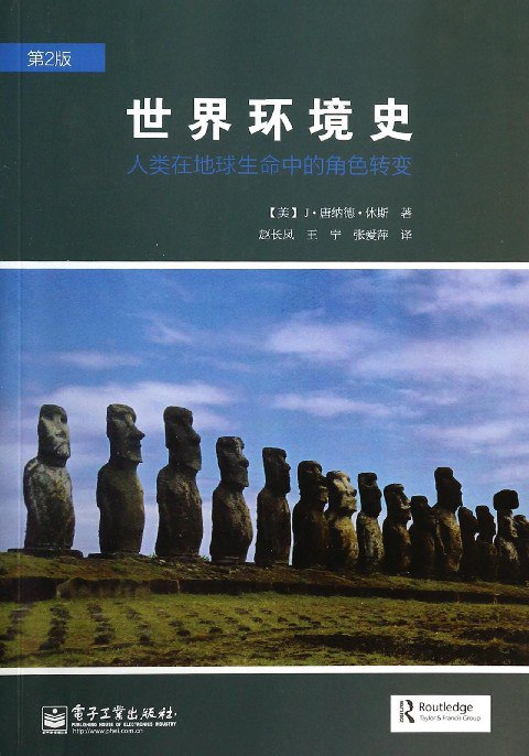 世界环境史-书籍-学习资料-电子书夸克网盘资源分享