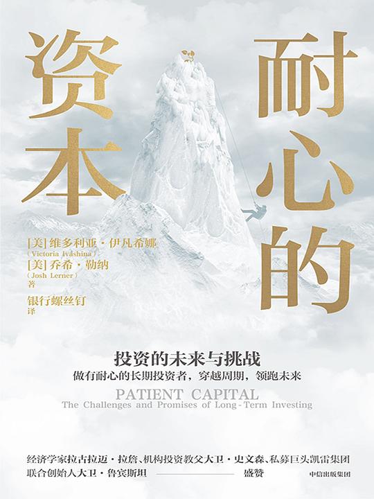 耐心的资本-书籍-学习资料-电子书夸克网盘资源分享