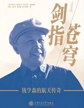 剑指苍穹：钱学森的航天传奇-书籍-学习资料-电子书夸克网盘资源分享