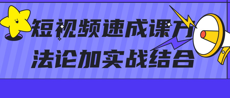 短视频速成课方法论加实战结合-书籍-学习资料-电子书夸克网盘资源分享