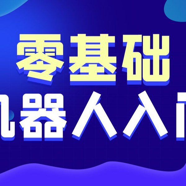 【黑马程序员】智能机器人从0到1系统入门课程 - 带源码课件-书籍-学习资料-电子书夸克网盘资源分享