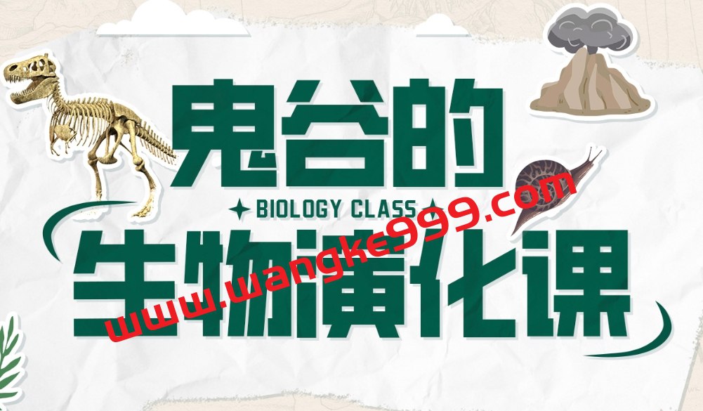 鬼谷的生物演化课-书籍-学习资料-电子书夸克网盘资源分享