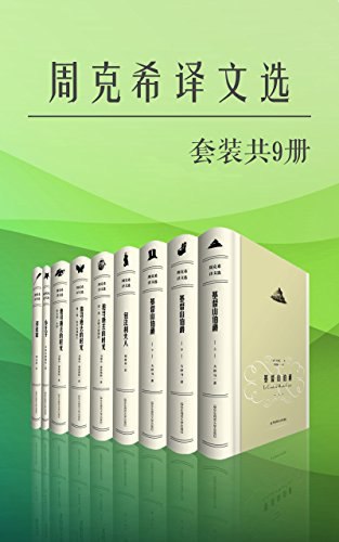 周克希译文选（套装共9册）-书籍-学习资料-电子书夸克网盘资源分享