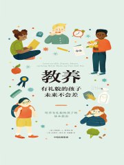 教养：有礼貌的孩子未来不会差-书籍-学习资料-电子书夸克网盘资源分享
