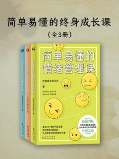 简单易懂的终身成长课（共三册）-书籍-学习资料-电子书夸克网盘资源分享