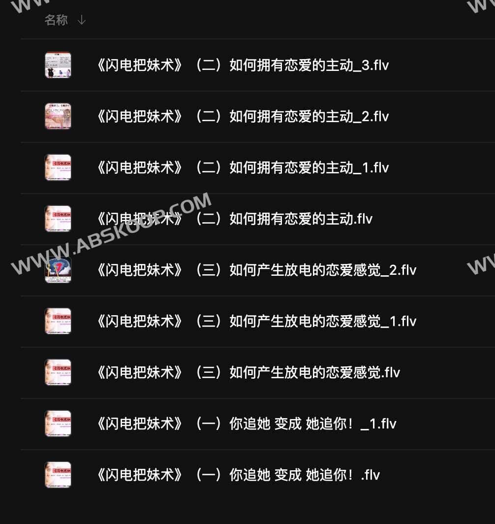 柯恩杰 闪电把妹术-书籍-学习资料-电子书夸克网盘资源分享