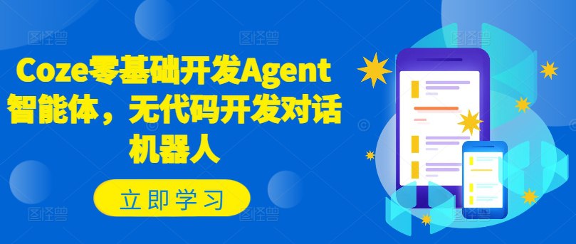 Coze零基础开发Agent智能体，无代码开发对话机器人-书籍-学习资料-电子书夸克网盘资源分享
