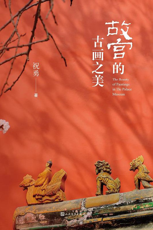 故宫的古画之美-书籍-学习资料-电子书夸克网盘资源分享