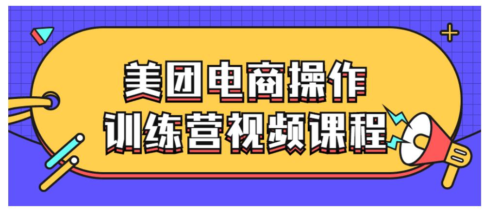 美团电商操作训练营视频课程-书籍-学习资料-电子书夸克网盘资源分享