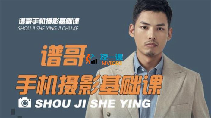 谱哥手机摄影基础视频课程-书籍-学习资料-电子书夸克网盘资源分享