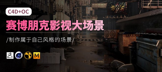【翼狐网】C4D+OC赛博朋克影视大场景综合实战【中文讲解】 - 带源码课件-书籍-学习资料-电子书夸克网盘资源分享