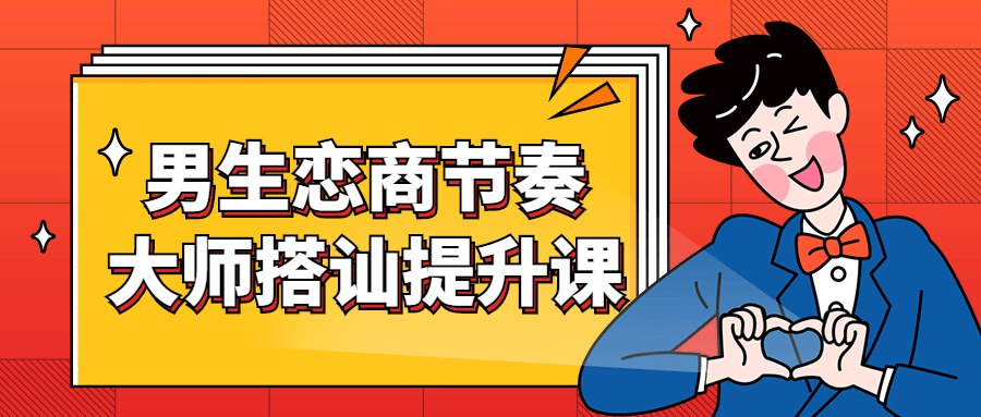 男生恋商节奏大师搭讪提升课-书籍-学习资料-电子书夸克网盘资源分享