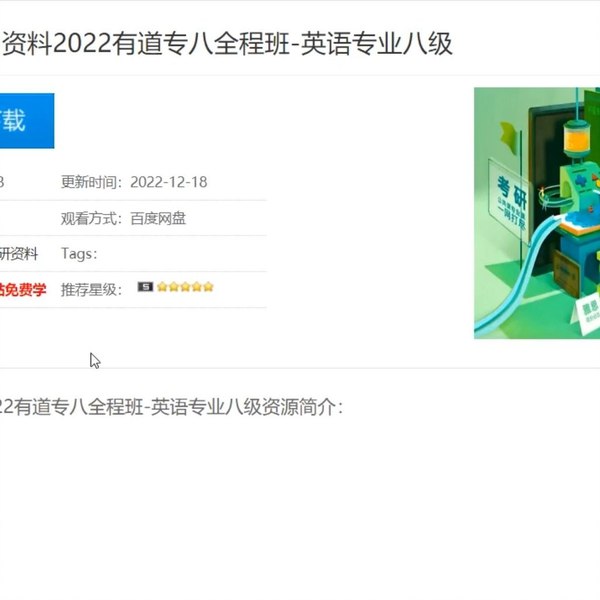 23考研学习资料2022有道专八全程班-英语专业八级-书籍-学习资料-电子书夸克网盘资源分享