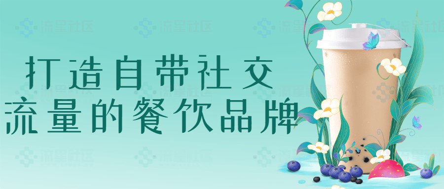 打造自带社交流量的餐饮品牌-书籍-学习资料-电子书夸克网盘资源分享