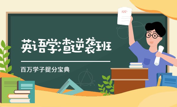 英语学渣逆袭班-书籍-学习资料-电子书夸克网盘资源分享
