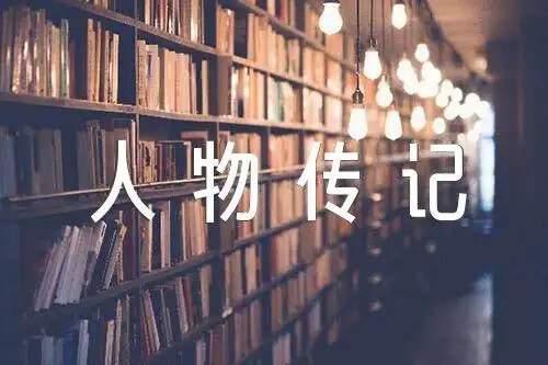 人物传记合集(1000本)-书籍-学习资料-电子书夸克网盘资源分享