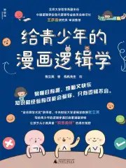 给青少年的漫画逻辑学  [套装共10册]-书籍-学习资料-电子书夸克网盘资源分享