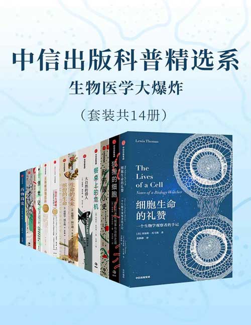 中信出版科普精选系-生物医学大爆炸（套装共14册）-书籍-学习资料-电子书夸克网盘资源分享