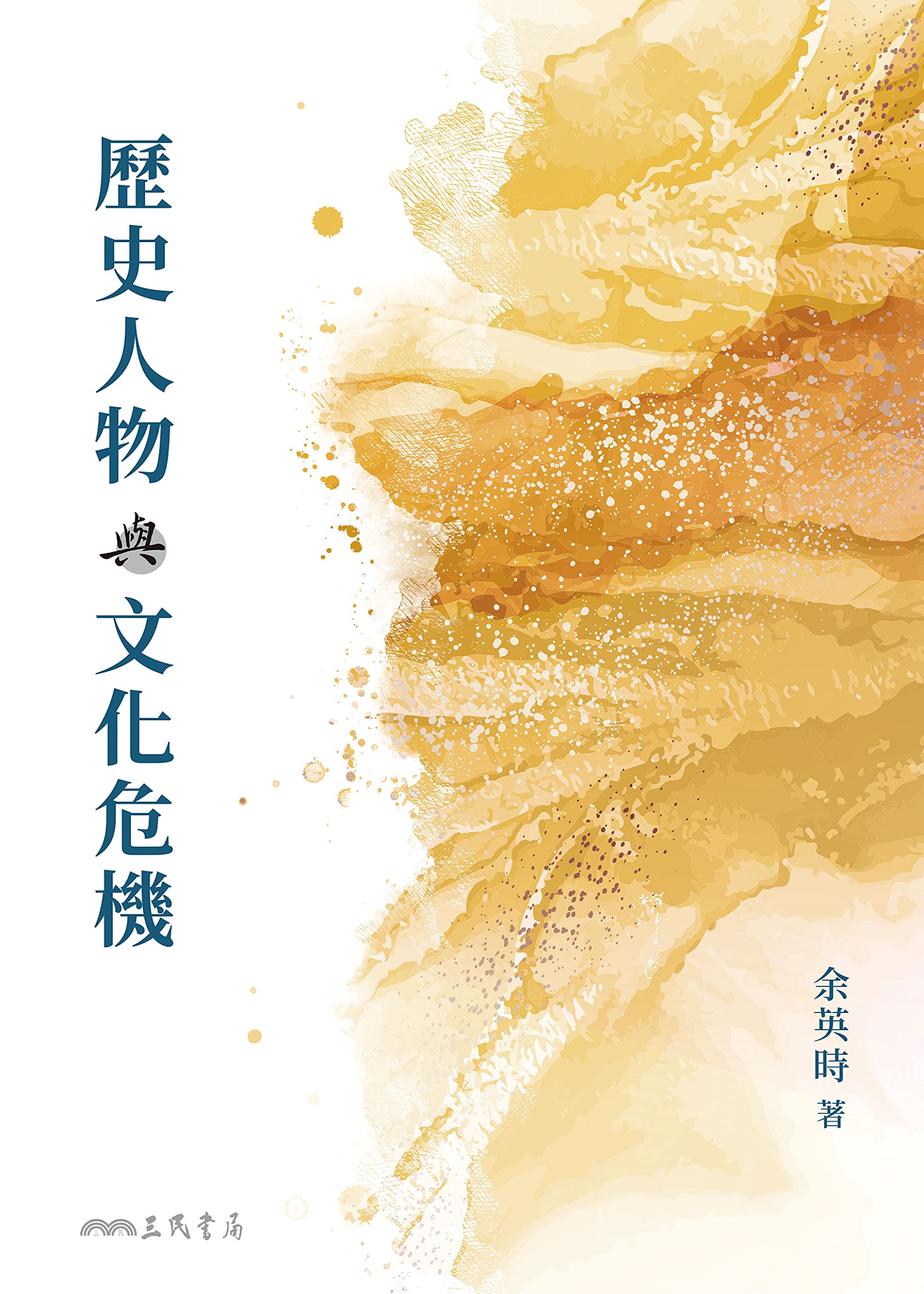 歷史人物與文化危機-书籍-学习资料-电子书夸克网盘资源分享