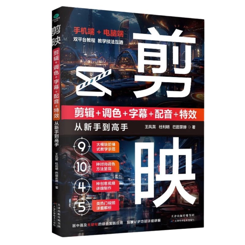 剪映：剪辑_调色_字幕_配音_特效从新手到高手-书籍-学习资料-电子书夸克网盘资源分享