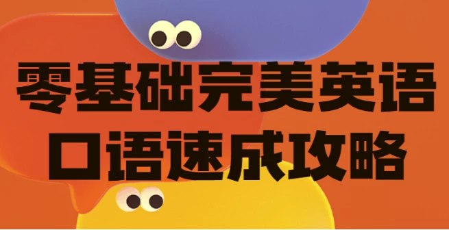 零基础完美英语口语速成攻略-书籍-学习资料-电子书夸克网盘资源分享