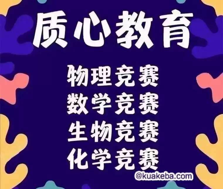 质心教育 高中四科(数理化生)课内学习资料-书籍-学习资料-电子书夸克网盘资源分享