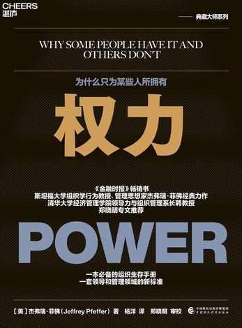 权力：为什么只为某些人所拥有-书籍-学习资料-电子书夸克网盘资源分享