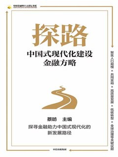 探路：中国式现代化建设金融方略-书籍-学习资料-电子书夸克网盘资源分享