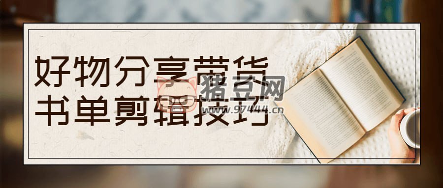 好物分享带货书单剪辑技巧-书籍-学习资料-电子书夸克网盘资源分享