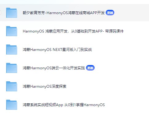 HarmonyOS 鸿蒙应用开发，从0基础到开发APP- 带源码课件-书籍-学习资料-电子书夸克网盘资源分享