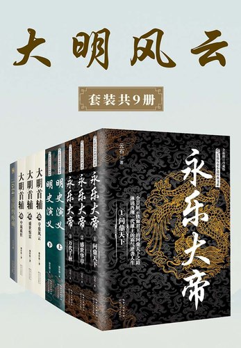 大明风云 （套装共9册）-书籍-学习资料-电子书夸克网盘资源分享