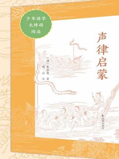 声律启蒙（少年国学无障碍阅读）-书籍-学习资料-电子书夸克网盘资源分享